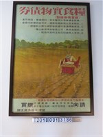 藏品(臺灣省糧食局糧食實物債券海報)的圖片