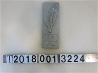 藏品(岩灣職訓中心敬贈臺灣造型紀念物)的圖片