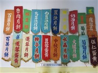 藏品(布質中秋月餅口味旗幟)的圖片