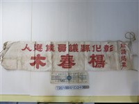 藏品(彰化縣議員陽春木競選旗幟)的圖片
