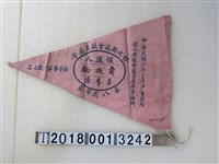 藏品(彰化縣議會議員黃枝楠選舉旗幟)的圖片