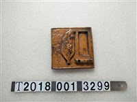 藏品(陶製南投牧場昭和十八年無料進呈包尺臺灣造型硯臺)的圖片