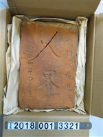 藏品(乾隆六年四月猴樹港黃見界碑 )的圖片