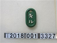 藏品(特許掛牌)的圖片