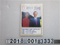 藏品(陳履安王清峰和平救臺灣競選宣傳刊物)的圖片
