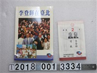 藏品(李登輝競選總統宣傳物組)的圖片