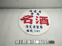 藏品(福建省金馬名酒指定零售商編號7197塑膠招牌)的圖片
