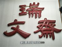 藏品(木製瑞文齋招牌)的圖片