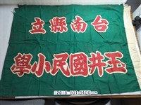 藏品(綠底紅字臺南縣立玉井國民小學旗幟)的圖片
