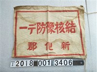 藏品(新化郡結核預防布條)的圖片