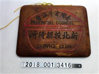 藏品(木製臺灣省參議會新北投招待所掛牌)的圖片