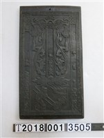 藏品(同治三年往生祭祀用拓印工具)的圖片