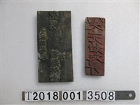 藏品(文林閣恭送捐獻拓印工具)的圖片