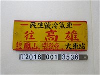 藏品(民生號冷氣車指示牌)的圖片