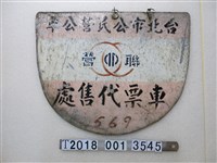 藏品(臺北市公民營公車車票代售處牌)的圖片