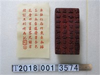 藏品(木製竹東長春路劉記花金販售標記之拓印工具與拓印紙)的圖片