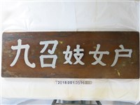 藏品(民國肆拾捌年伍月羅東丁祥作九召妓女戶木牌)的圖片