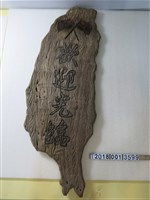 藏品(臺灣造型日本國旗歡迎光臨木雕)的圖片