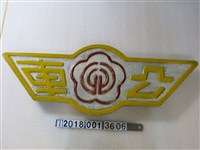 藏品(公車黃鐵牌)的圖片