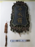 藏品(木製中秋餅招牌)的圖片