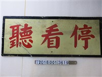 藏品(停看聽鐵牌)的圖片