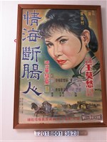 藏品(五大影業《情海斷腸人》電影海報)的圖片