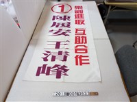 藏品(陳履安王清峰白底競選旗子)的圖片