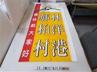 藏品(林洋港郝柏村黃底競選旗子)的圖片