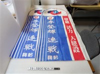 藏品(李登輝連戰競選旗幟)的圖片