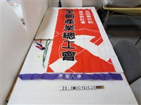 藏品(全國產業總工會布條)的圖片