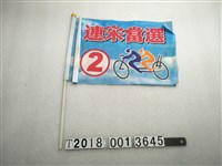 藏品(連宋當選競選旗子)的圖片