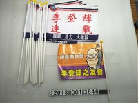 藏品(李登輝連戰競選白底旗子)的圖片