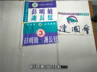 藏品(彭明敏謝長廷建國會旗子)的圖片