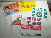 藏品(新黨愛臺愛鄉協會競選旗子)的圖片