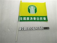 藏品(全國農漁自救會旗子)的圖片