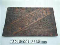 藏品(廣興齋商行版印)的圖片