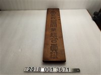 藏品(臺北糧摺同業組合員第七號木牌)的圖片