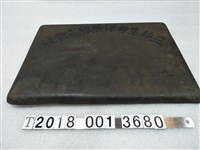 藏品(三井生命保險株式會社臺北支部新竹事務所招牌)的圖片