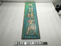 藏品(木製九召妓女戶牌)的圖片