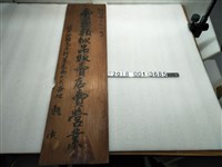 藏品(賣藥類似品販賣店賣營業木牌)的圖片