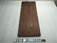 藏品(臺中資源更生株式會社木牌)的圖片