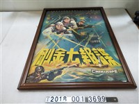 藏品(五大影業公司《諜報七金剛》電影宣傳海報)的圖片