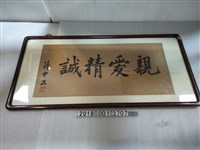 藏品(蔣中正題字親愛精誠書法字帖)的圖片
