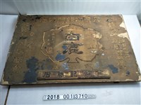藏品(木製余煊記商店白鹿酒招牌)的圖片