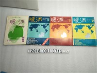 藏品(康文雄發行《暖流》月刊系列集)的圖片