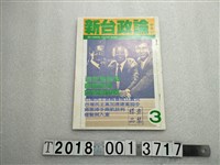 藏品(吳昱輝發行《新台政論》半月刊)的圖片