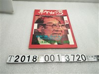 藏品(吳昱輝發行《新臺灣》半月刊)的圖片