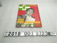 藏品(蘇明達著《走出沒有希望的國度陳水扁與黨外民主運動》)的圖片