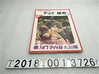 藏品(朱慧珍著《李宗仁密史》)的圖片