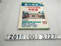 藏品(劉黃巧雪發行《臺北檔案週刊一次不尋常的中常會》)的圖片